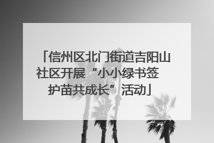 信州区北门街道吉阳山社区开展“小小绿书签 护苗共成长”活动