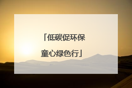 低碳促环保 童心绿色行