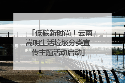 低碳新时尚！云南嵩明生活垃圾分类宣传主题活动启动