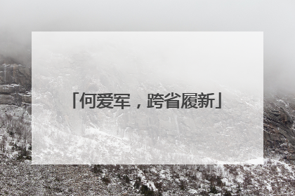 何爱军，跨省履新