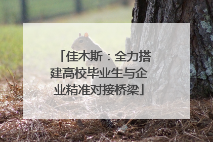 佳木斯：全力搭建高校毕业生与企业精准对接桥梁