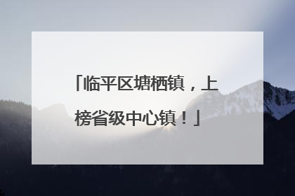 临平区塘栖镇，上榜省级中心镇！
