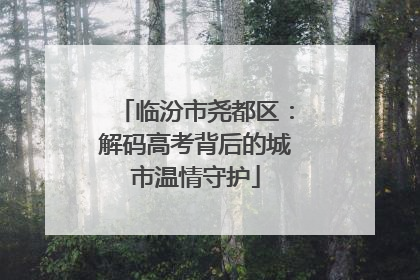 临汾市尧都区：解码高考背后的城市温情守护