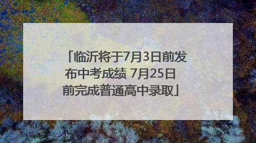 临沂将于7月3日前发布中考成绩 7月25日前完成普通高中录取