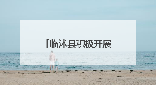 临沭县积极开展第38个世界无烟日宣传活动