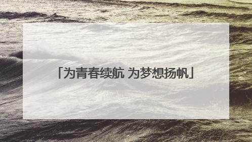 为青春续航 为梦想扬帆