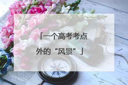 一个高考考点外的“风景”