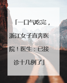 一口气吃完，浙江女子直奔医院！医生：已接诊十几例了