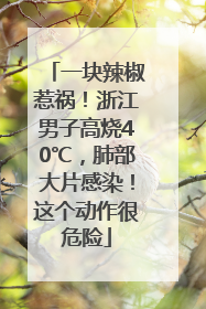 一块辣椒惹祸！浙江男子高烧40℃，肺部大片感染！这个动作很危险
