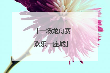 一场龙舟赛 欢乐一座城