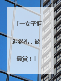 一女子拒退彩礼，被悬赏！