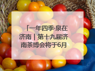 一年四季·泉在济南｜第十九届济南茶博会将于6月20日开幕