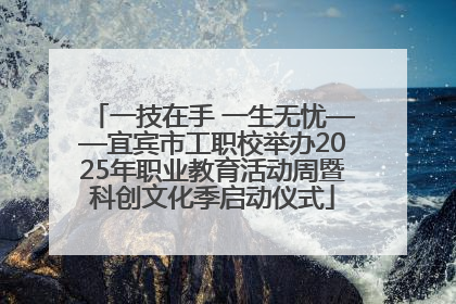 一技在手 一生无忧——宜宾市工职校举办2025年职业教育活动周暨科创文化季启动仪式