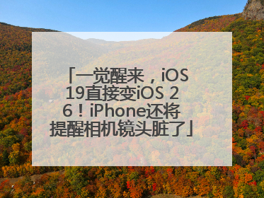 一觉醒来，iOS 19直接变iOS 26！iPhone还将提醒相机镜头脏了