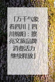 万千气象看四川｜四川绵阳：擦亮文旅品牌 消费活力继续释放
