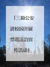 三原公安进校园开展禁毒法治宣传活动