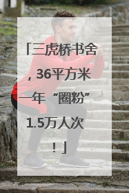 三虎桥书舍，36平方米一年“圈粉”1.5万人次！