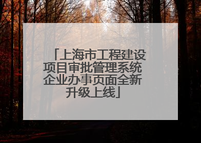上海市工程建设项目审批管理系统企业办事页面全新升级上线