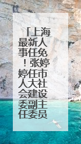 上海最新人事任免！张婷婷任市人大社会建设委副主任委员，郑立锋任市监察委委员