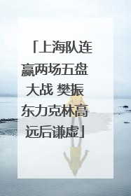 上海队连赢两场五盘大战 樊振东力克林高远后谦虚