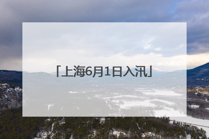 上海6月1日入汛