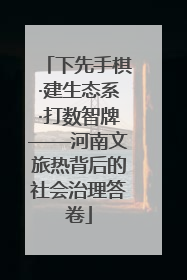 下先手棋·建生态系·打数智牌——河南文旅热背后的社会治理答卷