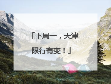 下周一，天津限行有变！