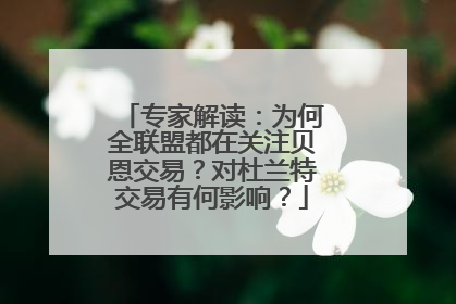 专家解读：为何全联盟都在关注贝恩交易？对杜兰特交易有何影响？