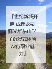 世纪新城开启 成都龙泉驿光华东山学子沉浸式体验72行职业魅力