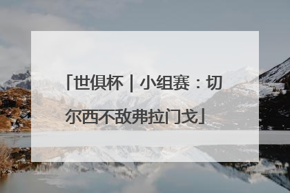 世俱杯｜小组赛：切尔西不敌弗拉门戈