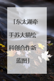 东太湖牵手苏大描绘科创合作新蓝图