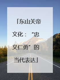 东山关帝文化：“忠义仁勇”的当代表达