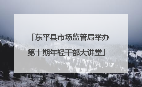 东平县市场监管局举办第十期年轻干部大讲堂