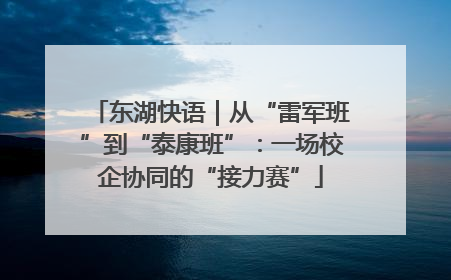 东湖快语｜从“雷军班”到“泰康班”：一场校企协同的“接力赛”