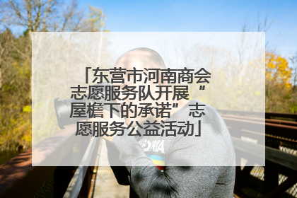 东营市河南商会志愿服务队开展“屋檐下的承诺”志愿服务公益活动