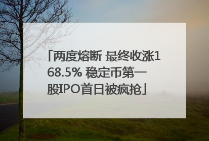 两度熔断 最终收涨168.5% 稳定币第一股IPO首日被疯抢