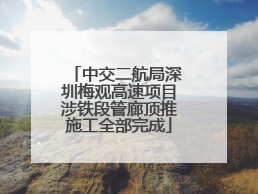 中交二航局深圳梅观高速项目涉铁段管廊顶推施工全部完成