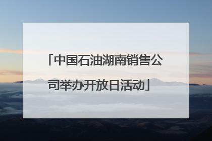 中国石油湖南销售公司举办开放日活动