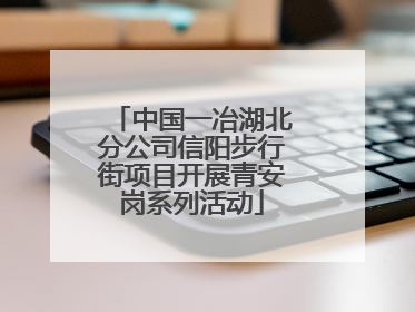 中国一冶湖北分公司信阳步行街项目开展青安岗系列活动
