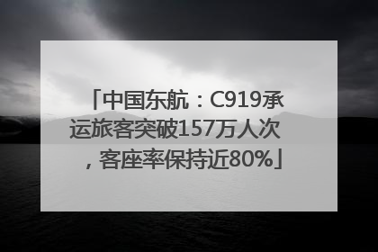 中国东航：C919承运旅客突破157万人次，客座率保持近80%