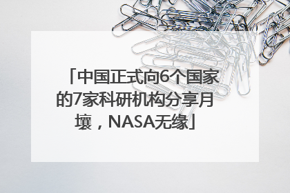 中国正式向6个国家的7家科研机构分享月壤，NASA无缘