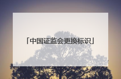 中国证监会更换标识