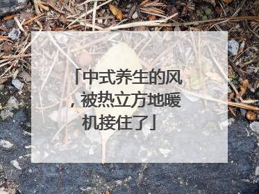 中式养生的风，被热立方地暖机接住了