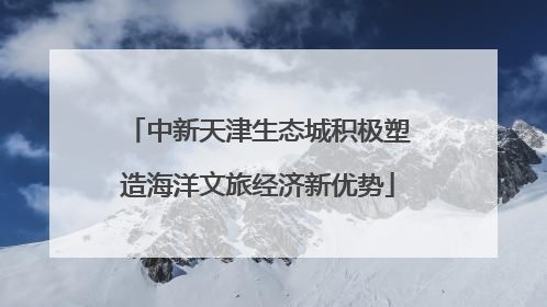 中新天津生态城积极塑造海洋文旅经济新优势