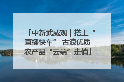 中新武威观｜搭上“直播快车” 古浪优质农产品“云端”走俏