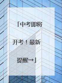 中考即将开考！最新提醒→