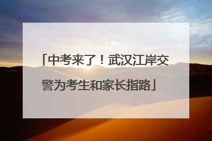 中考来了！武汉江岸交警为考生和家长指路