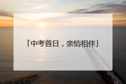 中考首日，亲情相伴