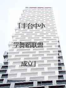 丰台中小学舞蹈联盟成立