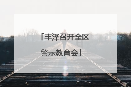 丰泽召开全区警示教育会